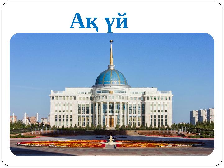 Ақ үй