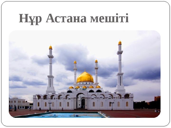 Нұр Астана мешіті