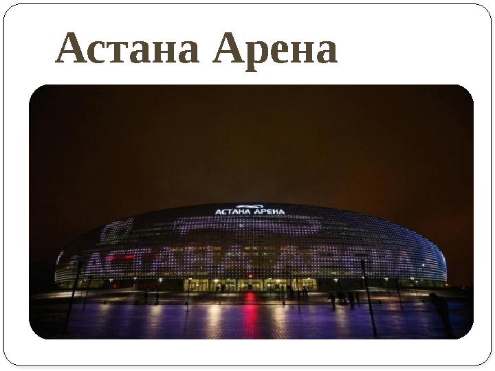 Астана Арена