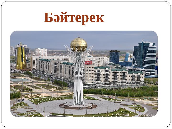 Бәйтерек