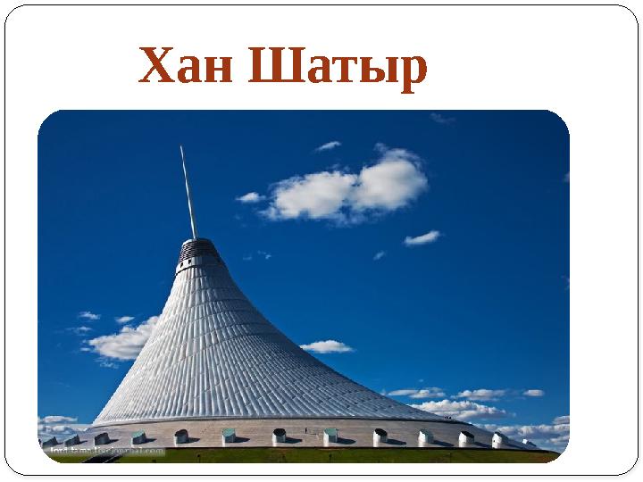 Хан Шатыр
