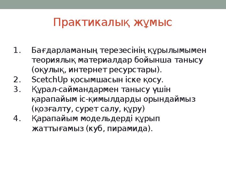Практикалық жұмыс 1. Бағдарламаның терезесінің құрылымымен теориялық материалдар бойынша танысу (оқулық, интернет ресурстары).