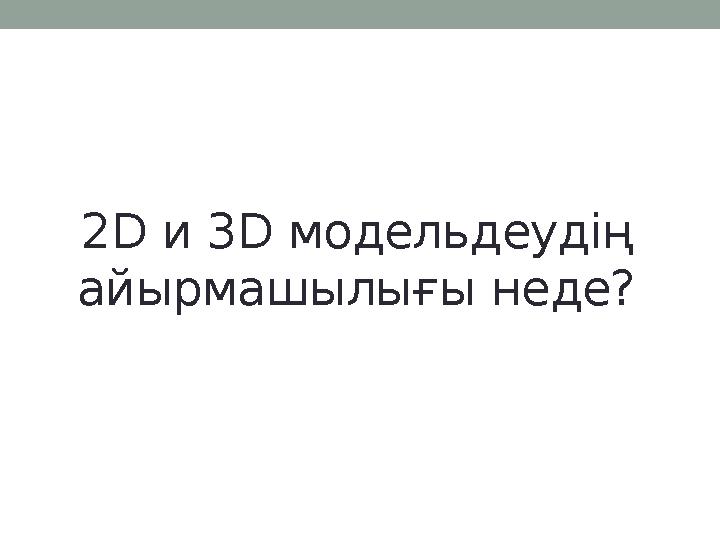 2 D и 3 D модельдеудің айырмашылығы неде?
