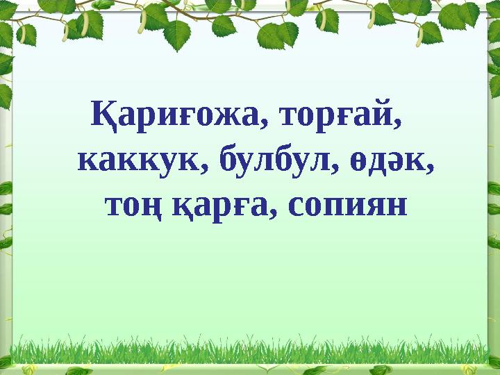 Қариғожа, торғай, каккук, булбул, өдәк, тоң қарға, сопиян