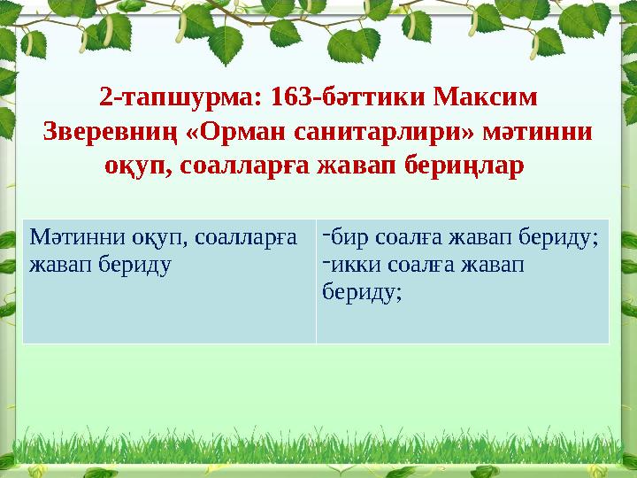 2-тапшурма: 163-бәттики Максим Зверевниң «Орман санитарлири» мәтинни оқуп, соалларға жавап бериңлар Мәтинни оқуп, соалларға