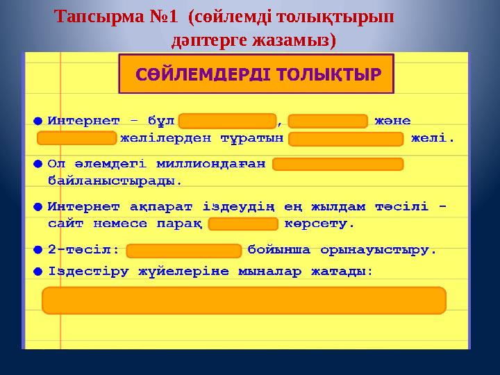 Тапсырма №1 (сөйлемді толықтырып дәптерге жазамыз)