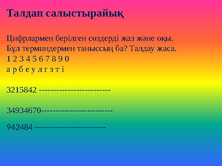 Талдап салыстырайық Цифрлармен берілген сөздерді жаз және оқы. Бұл терминдермен таныссың ба? Талдау жаса. 1 2 3 4 5 6 7 8 9 0 а