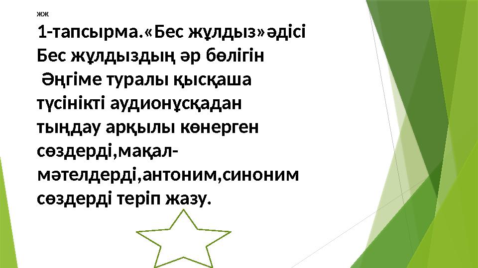 ЖЖ 1-тапсырма.«Бес жұлдыз»әдісі Бес жұлдыздың әр бөлігін Әңгіме туралы қысқаша түсінікті аудионұсқадан тыңдау арқ