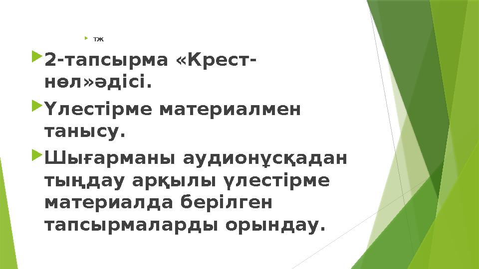  ТЖ  2-тапсырма «Крест- нөл»әдісі.  Үлестірме материалмен танысу.  Шығарманы аудионұсқадан тыңдау арқылы үлестірме матери