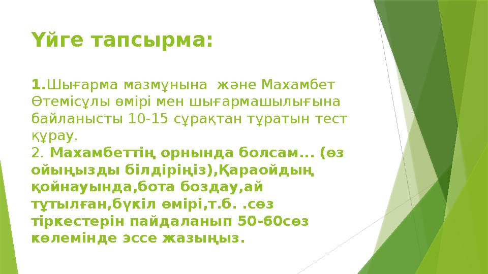 Үйге тапсырма: 1. Шығарма мазмұнына және Махамбет Өтемісұлы өмірі мен шығармашылығына байланысты 10-15 сұрақтан тұратын тес