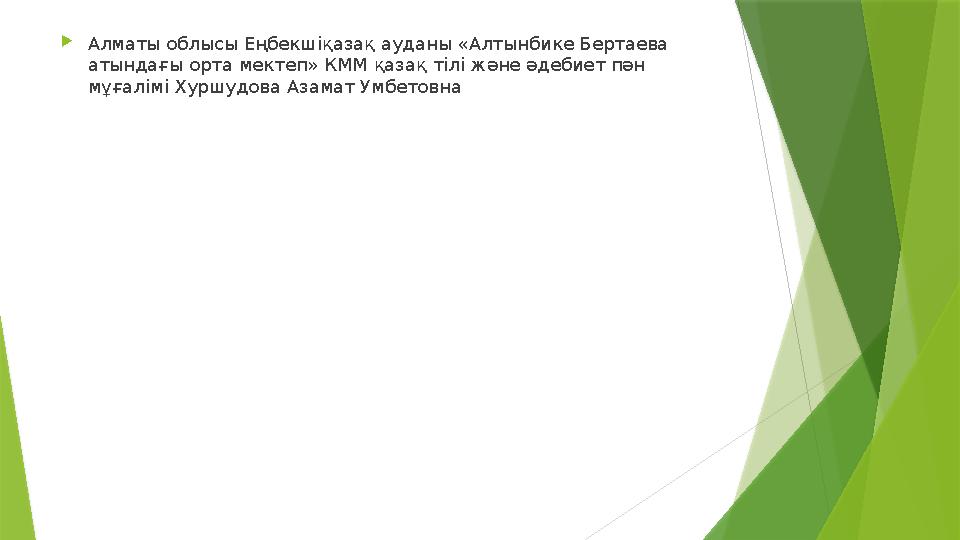  Алматы облысы Еңбекшіқазақ ауданы «Алтынбике Бертаева атындағы орта мектеп» КММ қазақ тілі және әдебиет пән мұғалімі Хуршудо