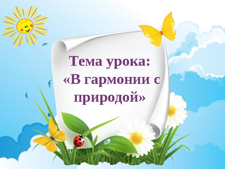 Тема урока: «В гармонии с природой»