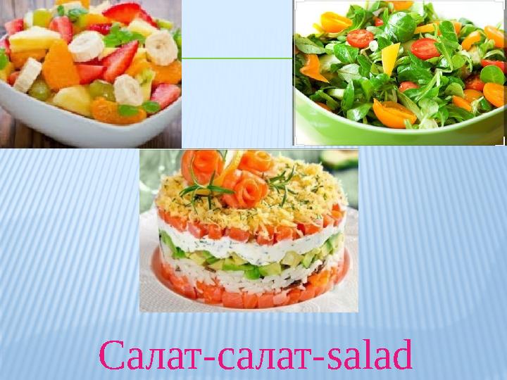 Салат-салат- salad