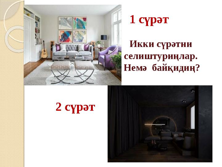 1 сүрәт 2 сүрәт Икки сүрәтни селиштуриңлар. Немә байқидиң?