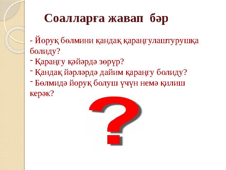 Соалларға жавап бәр - Йоруқ бөлмини қандақ қараңғулаштурушқа болиду? - Қараңғу қәйәрдә зөрүр? - Қандақ йәрләрдә дайим қара