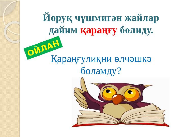 Йоруқ чүшмигән жайлар дайим қараңғу болиду. Қараңғулиқни өлчәшкә боламду?О Й Л А Н