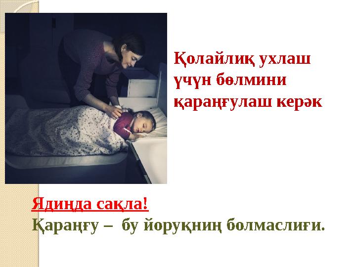 Қолайлиқ ухлаш үчүн бөлмини қараңғулаш керәк Ядиңда сақла! Қараңғу – бу йоруқниң болмаслиғи.