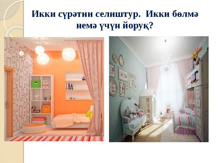 Икки сүрәтни селиштур. Икки бөлмә немә үчүн йоруқ?