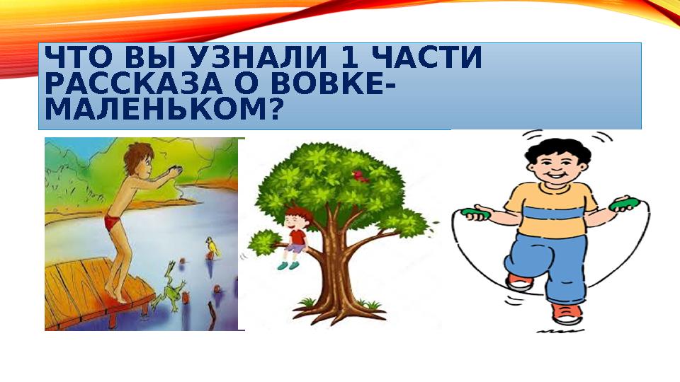 ЧТО ВЫ УЗНАЛИ 1 ЧАСТИ РАССКАЗА О ВОВКЕ- МАЛЕНЬКОМ?