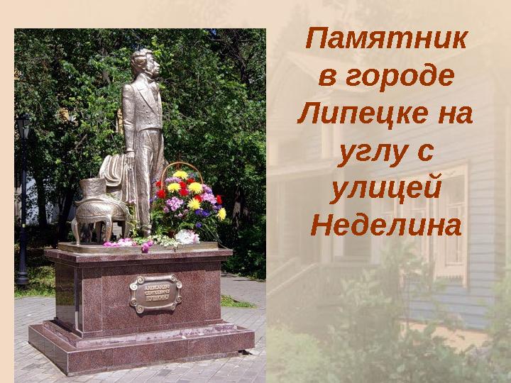 Памятник в городе Липецке на углу с улицей Неделина