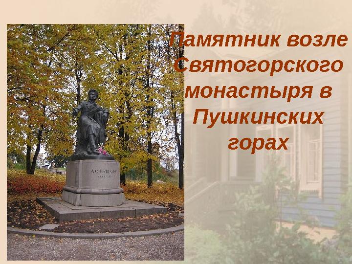 Памятник возле Святогорского монастыря в Пушкинских горах