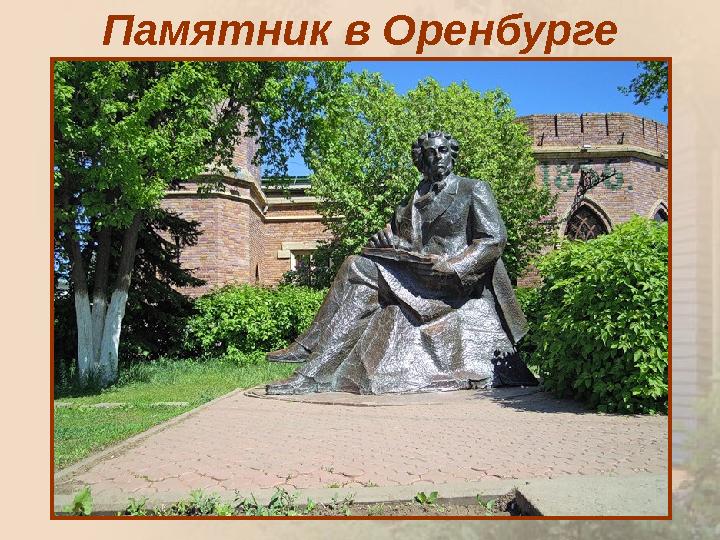 Памятник в Оренбурге