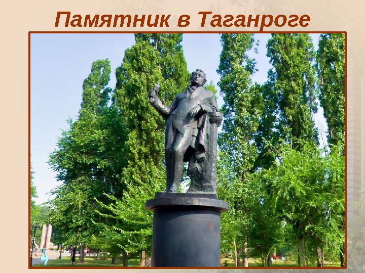 Памятник в Таганроге