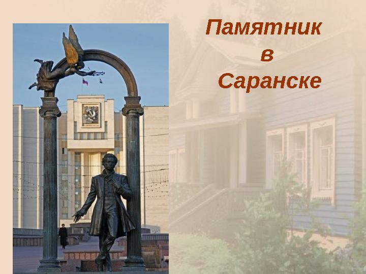 Памятник в Саранске