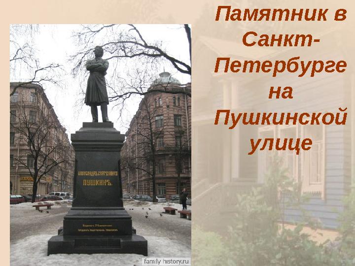 Памятник в Санкт- Петербурге на Пушкинской улице