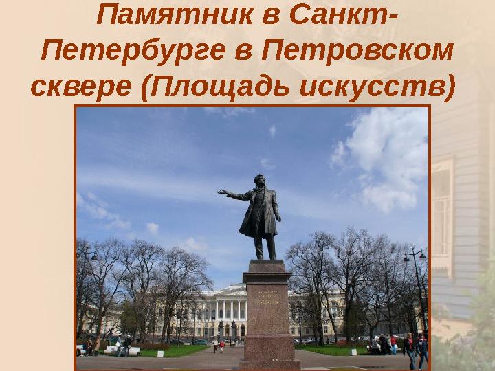 Памятник в Санкт- Петербурге в Петровском сквере (Площадь искусств)