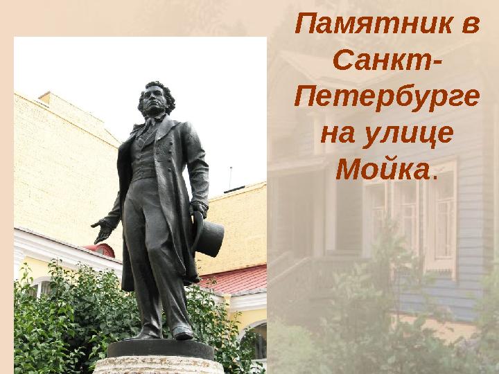 Памятник в Санкт- Петербурге на улице Мойка .