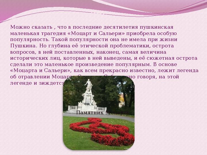 Можно сказать , что в последние десятилетия пушкинская маленькая трагедия «Моцарт и Сальери» приобрела особую популярность. Та