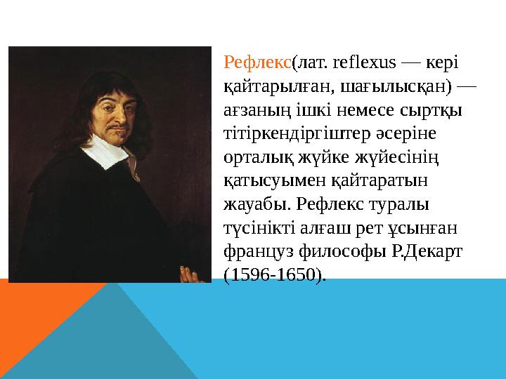 Рефлекс (лат. reflexus — кері қайтарылған, шағылысқан) — ағзаның ішкі немесе сыртқы тітіркендіргіштер әсеріне орталық жүйк