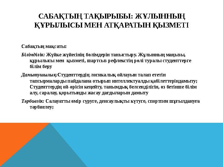 САБАҚТЫҢ ТАҚЫРЫБЫ: ЖҰЛЫННЫҢ ҚҰРЫЛЫСЫ МЕН АТҚАРАТЫН ҚЫЗМЕТІ Сабақтың мақсаты: Білімділік: Жүйке жүйесінің бөлімдерін таныстыру.