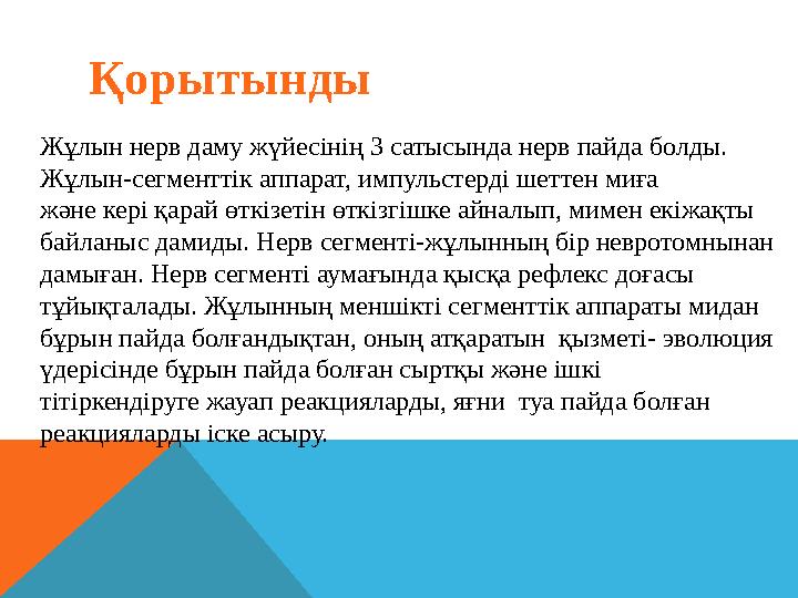Қорытынды Жұлын нерв даму жүйесінің 3 сатысында нерв пайда болды. Жұлын-сегменттік аппарат, импульстерді шеттен миға және кері қ