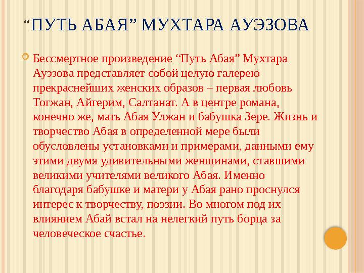 “ ПУТЬ АБАЯ” МУХТАРА АУЭЗОВА  Бессмертное произведение “Путь Абая” Мухтара Ауэзова представляет собой целую галерею прекрасне