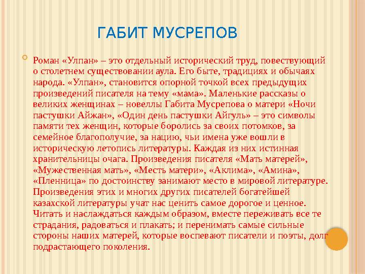 ГАБИТ МУСРЕПОВ  Роман «Улпан» – это отдельный исторический труд, повествующий о столетнем существовании аула. Его быте, традиц