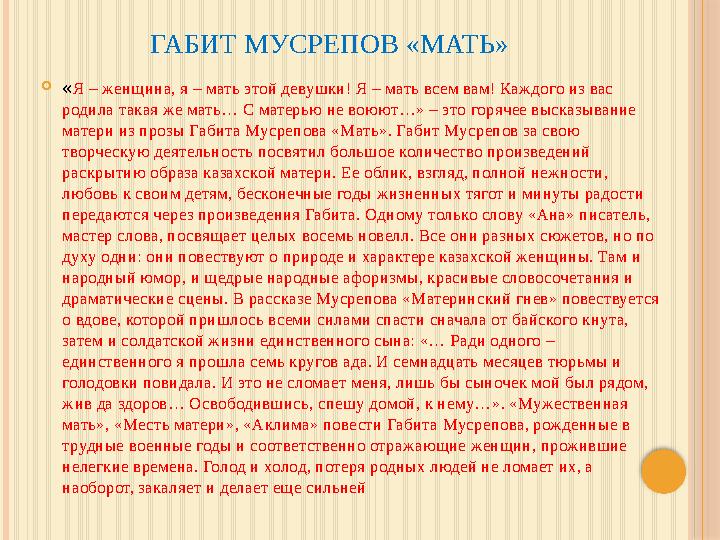 ГАБИТ МУСРЕПОВ «МАТЬ»  « Я – женщина, я – мать этой девушки! Я – мать всем вам! Каждого из вас родила такая же мать… С матерью