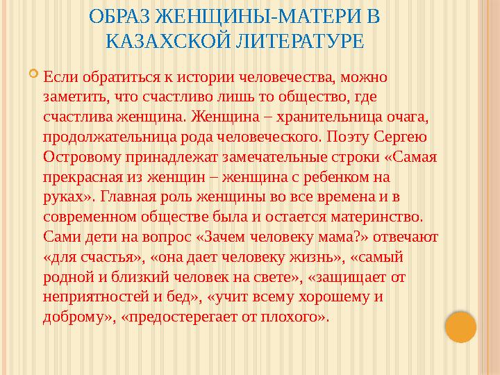 ОБРАЗ ЖЕНЩИНЫ-МАТЕРИ В КАЗАХСКОЙ ЛИТЕРАТУРЕ  Если обратиться к истории человечества, можно заметить, что счастливо лишь то об