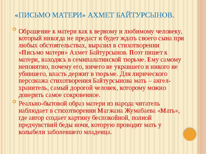 «ПИСЬМО МАТЕРИ» АХМЕТ БАЙТУРСЫНОВ.  Обращение к матери как к верному и любимому человеку, который никогда не предаст и будет