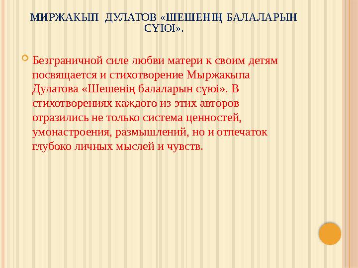 МИРЖАКЫП ДУЛАТОВ «ШЕШЕНІҢ БАЛАЛАРЫН СҮЮІ».  Безграничной силе любви матери к своим детям посвящается и стихотворение Мыржакы