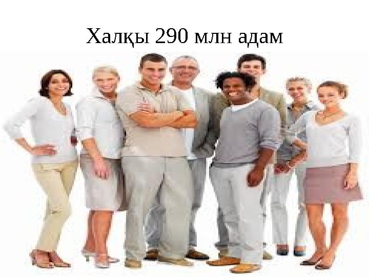 Халқы 290 млн адам