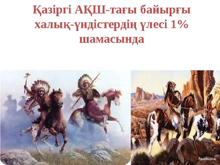 Қазіргі АҚШ-тағы байырғы халық-үндістердің үлесі 1 % шамасында