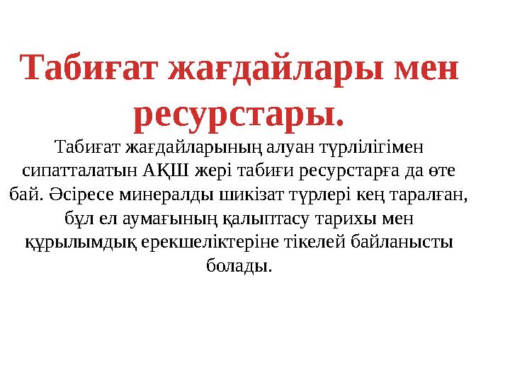 Табиғат жағдайлары мен ресурстары. Табиғат жағдайларының алуан түрлілігімен сипатталатын АҚШ жері табиғи ресурстарға да өте б