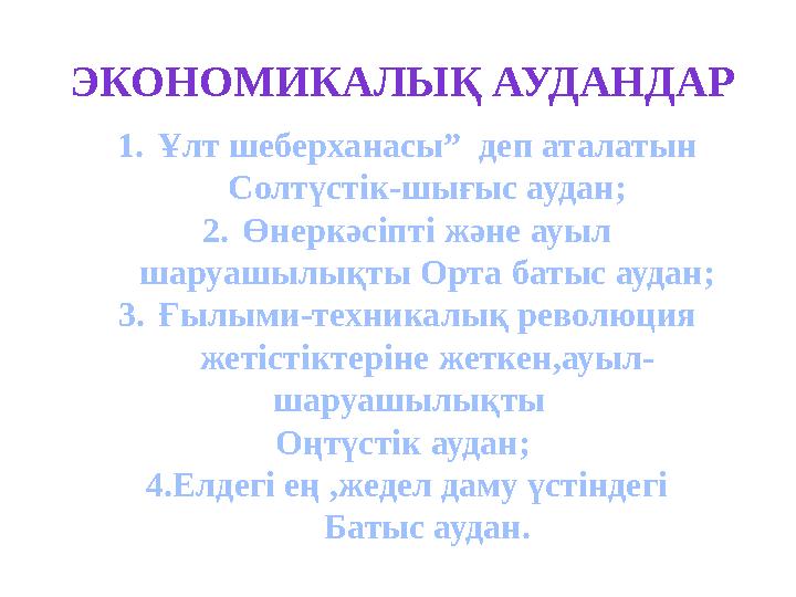 ЭКОНОМИКАЛЫҚ АУДАНДАР 1. Ұлт шеберханасы” деп аталатын Солтүстік-шығыс аудан ; 2. Өнеркәсіпті және ауыл шаруашылықты Орта бат