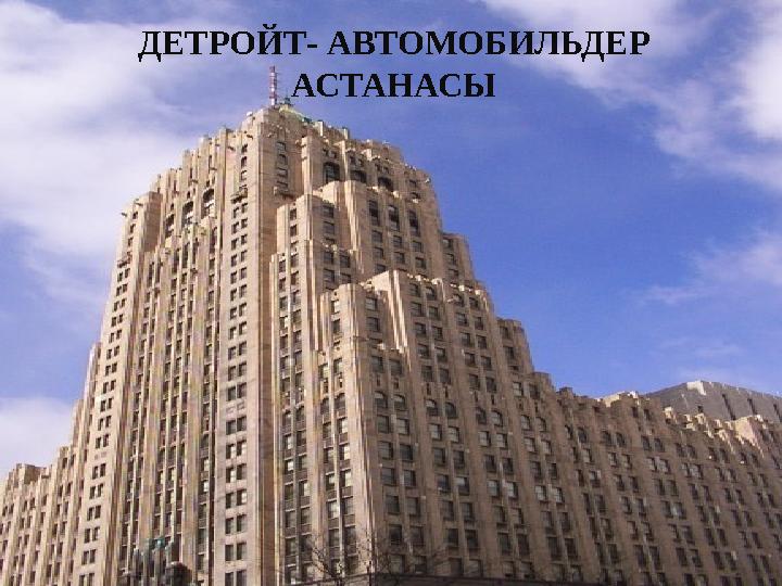 ДЕТРОЙТ- АВТОМОБИЛЬДЕР АСТАНАСЫ