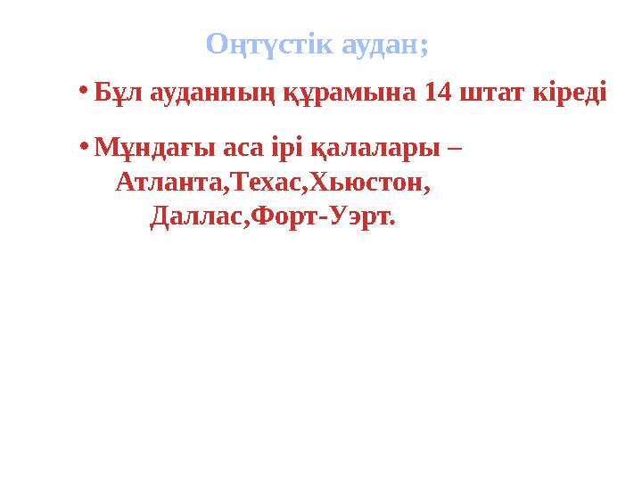 Оңтүстік аудан; • Бұл ауданның құрамына 14 штат кіреді • Мұндағы аса ірі қалалары – Атланта,Техас,Хьюстон, Даллас,Форт-Уэрт.