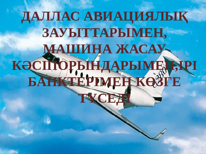 ДАЛЛАС АВИАЦИЯЛЫҚ ЗАУЫТТАРЫМЕН, МАШИНА ЖАСАУ КӘСІПОРЫНДАРЫМЕН,ІРІ БАНКТЕРІМЕН КӨЗГЕ ТҮСЕДІ