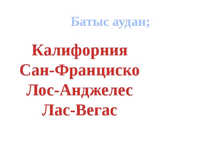 Батыс аудан; Калифорния Сан-Франциско Лос-Анджелес Лас-Вегас