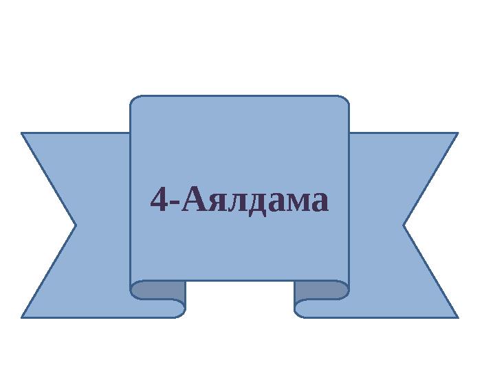 4-Аялдама